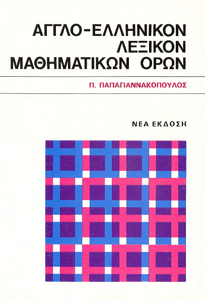 Άγγλο - ελληνικόν λεξικόν μαθηματικών όρων